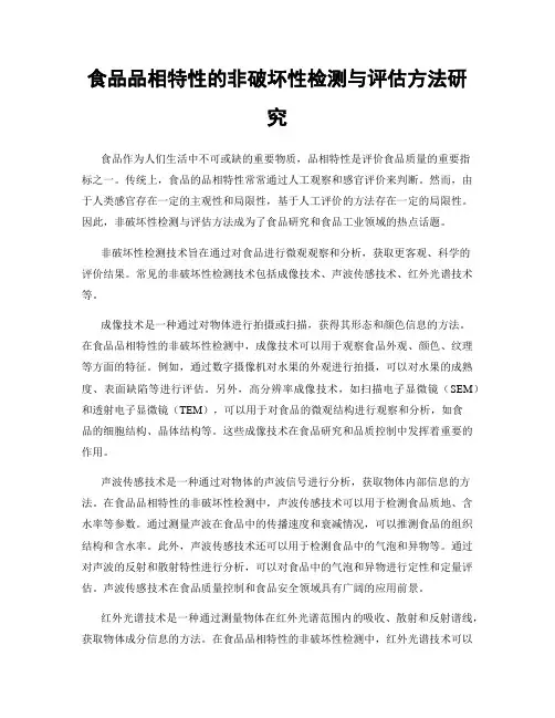 食品品相特性的非破坏性检测与评估方法研究