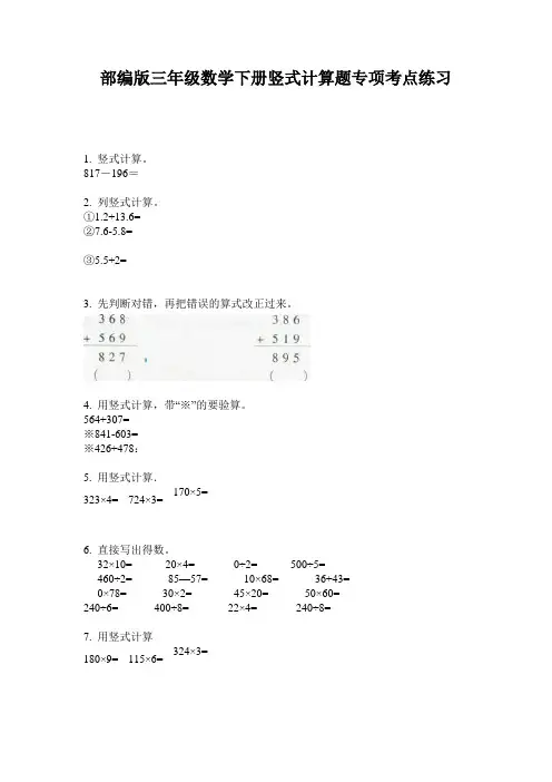 部编版三年级数学下册竖式计算题专项考点练习