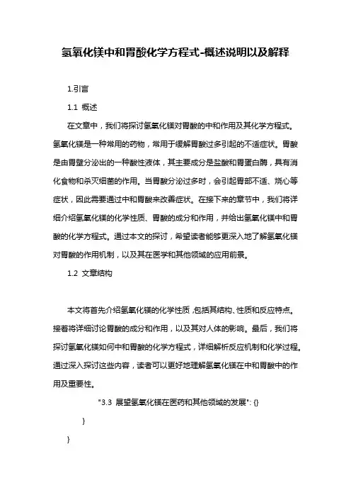 氢氧化镁中和胃酸化学方程式-概述说明以及解释