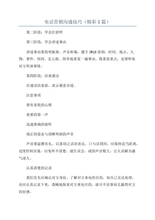 电话营销沟通技巧(精彩5篇)