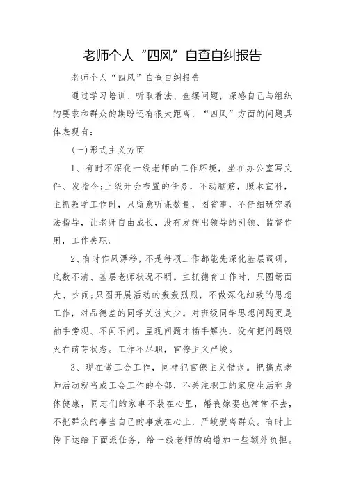 教师个人“四风”自查自纠报告