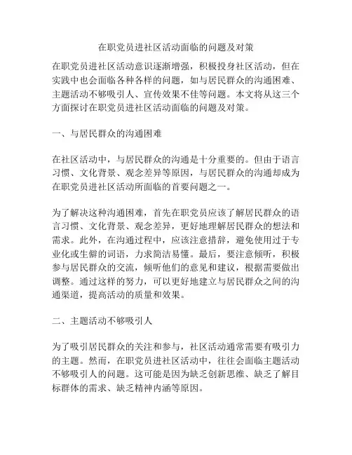 在职党员进社区活动面临的问题及对策