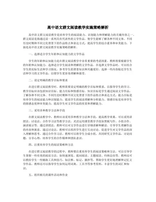 高中语文群文阅读教学实施策略解析