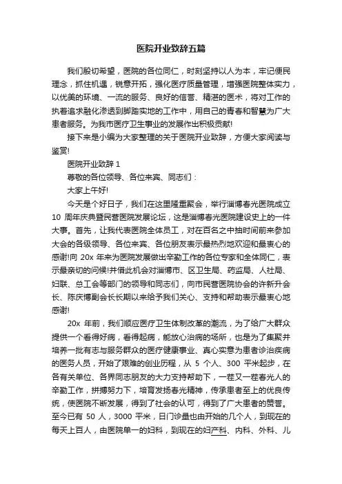医院开业致辞五篇