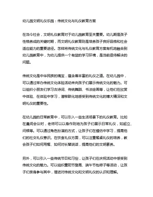 幼儿园文明礼仪乐园：传统文化与礼仪教育方案