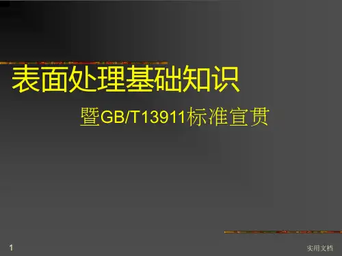 表面处理的基本知识