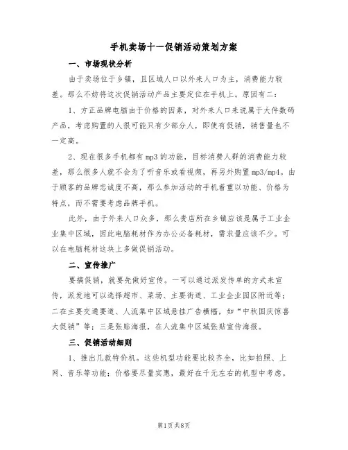 手机卖场十一促销活动策划方案（3篇）