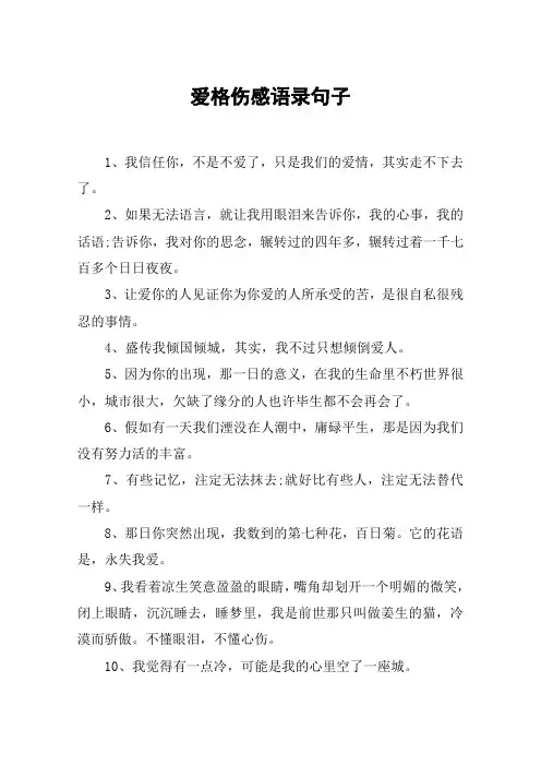 爱格伤感语录句子
