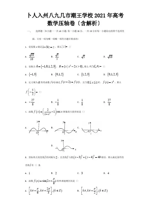 高考数学压轴卷含解析试题