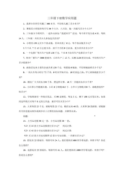 人教版小学数学三年级下册数学应用题大全
