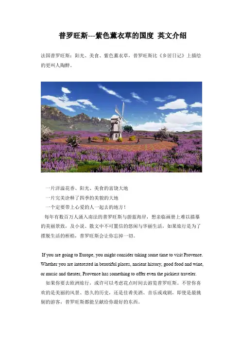 普罗旺斯---紫色薰衣草的国度 英文介绍