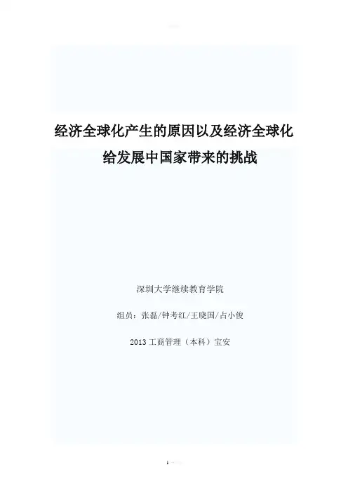 经济全球化产生的原因以及给发展中国家带来的挑战