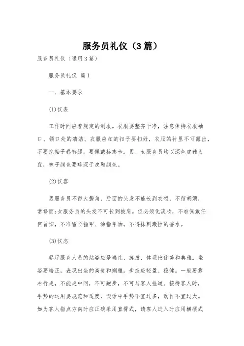 服务员礼仪(3篇)