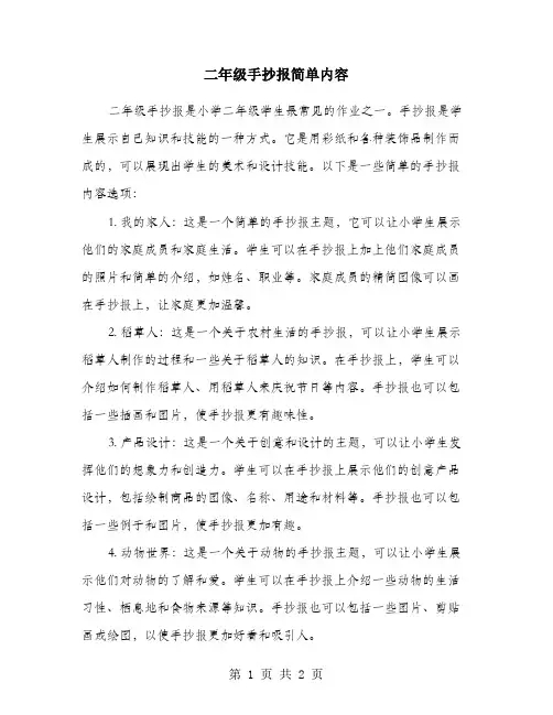 二年级手抄报简单内容