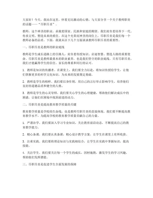 教师尽职尽责演讲稿范文