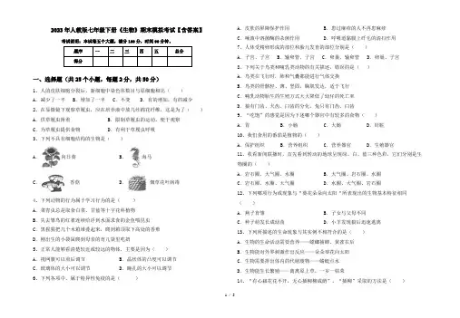 2023年人教版七年级下册《生物》期末模拟考试【含答案】