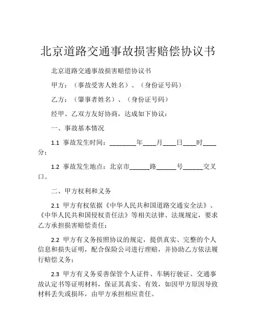 北京道路交通事故损害赔偿协议书 (9)