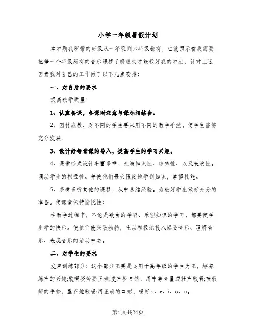 小学一年级暑假计划(8篇)