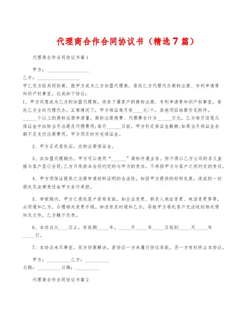 代理商合作合同协议书(精选7篇)