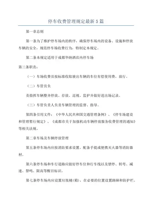停车收费管理规定最新5篇