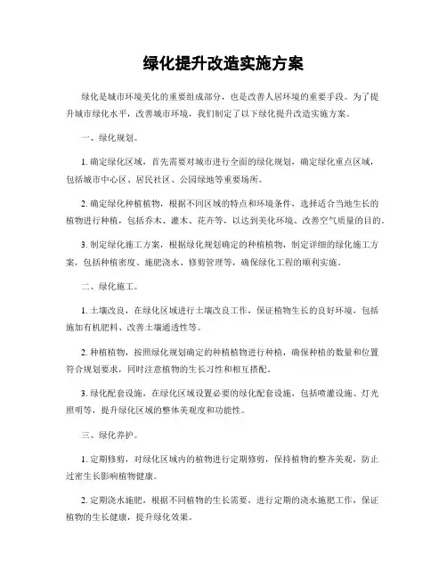 绿化提升改造实施方案