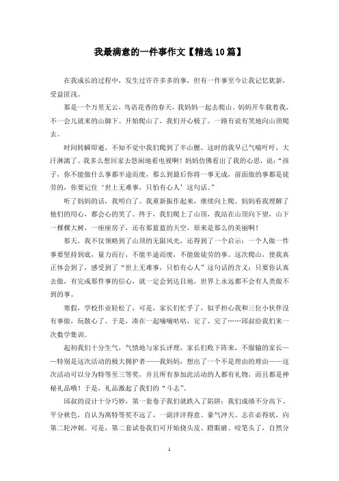 精选我最满意的一件事作文【10篇】