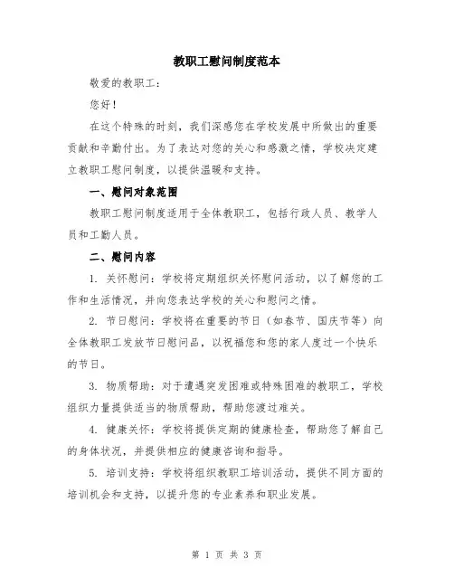教职工慰问制度范本
