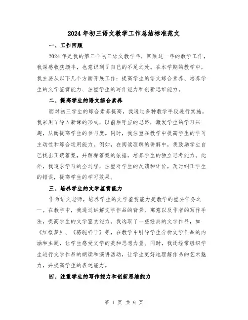 2024年初三语文教学工作总结标准范文(4篇)