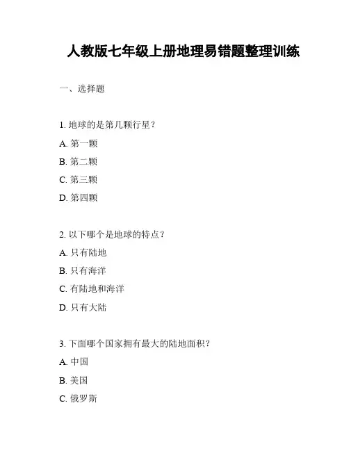 人教版七年级上册地理易错题整理训练