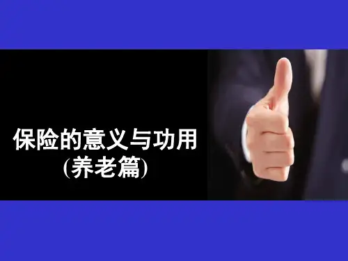保险的意义与功用--养老篇(ppt 26)