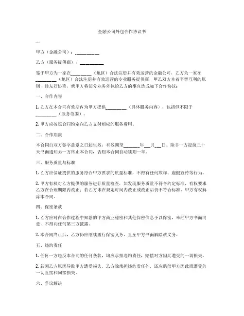 金融公司外包合作协议书