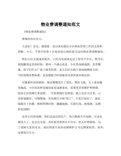 物业费调整通知范文
