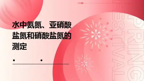 水中氨氮、亚硝酸盐氮和硝酸盐氮的测定