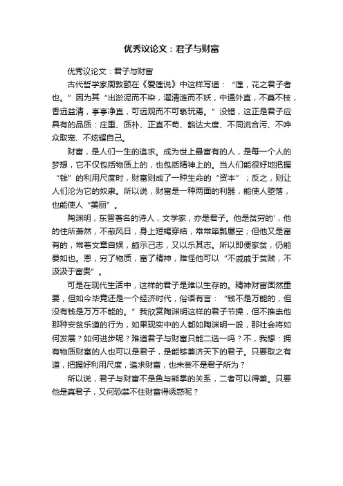 优秀议论文：君子与财富