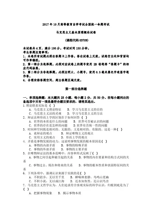 【历年真题】2017年10月03709马克思主义基本原理概论自考试卷(含答案)