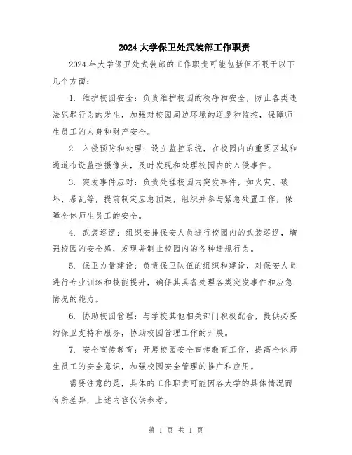 2024大学保卫处武装部工作职责