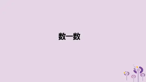 新人教版一年级数学上册第1单元准备课《数一数》课件.ppt