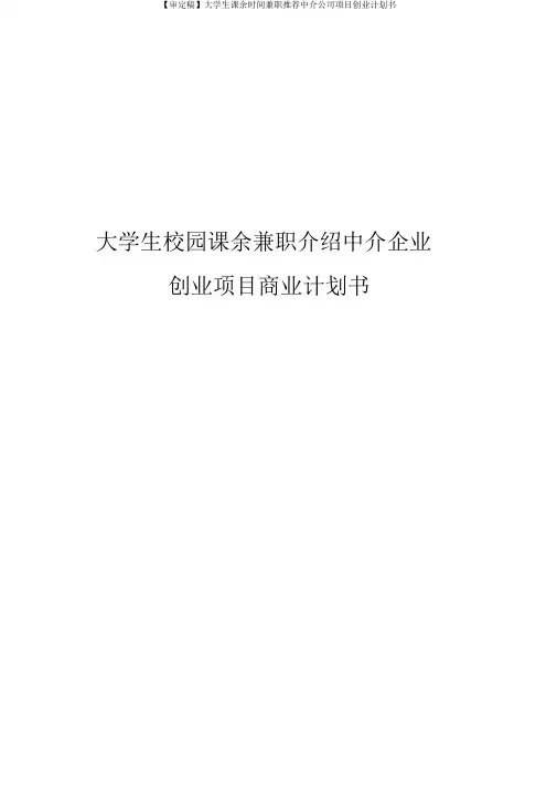 【审定稿】大学生课余时间兼职推荐中介公司项目创业计划书