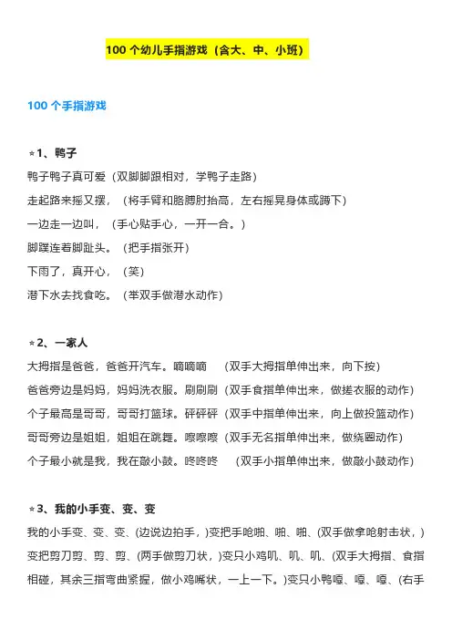 100个幼儿手指游戏(含大、中、小班)