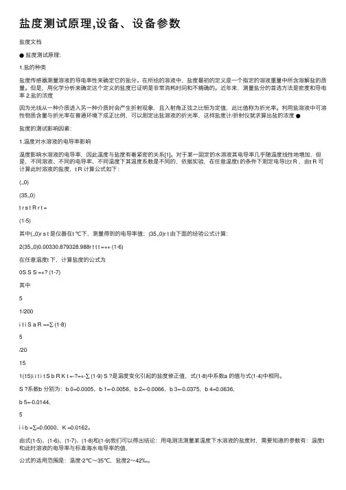 盐度测试原理,设备、设备参数