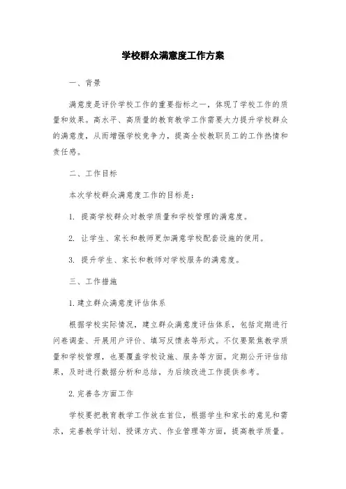 学校群众满意度工作方案