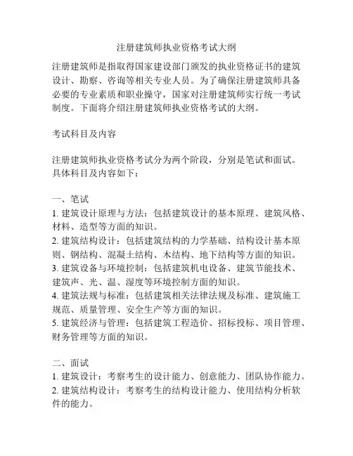 注册建筑师执业资格考试大纲