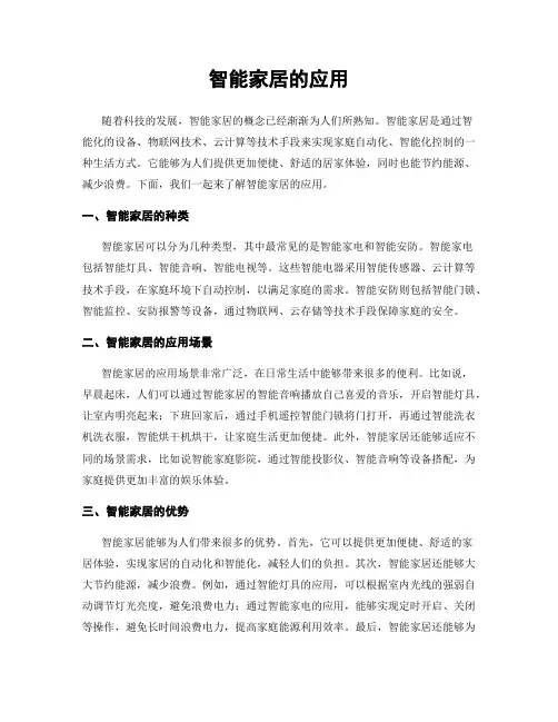 智能家居的应用