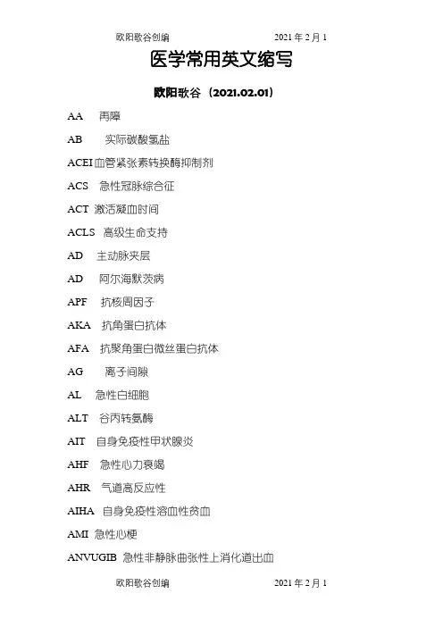 医学常用英文缩写(按首字母排序)之欧阳歌谷创作