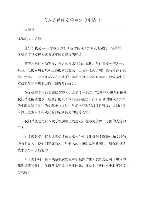 嵌入式系统实验室建设申请书