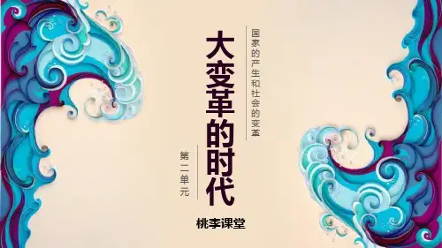 《大变革的时代》PPT课件下载