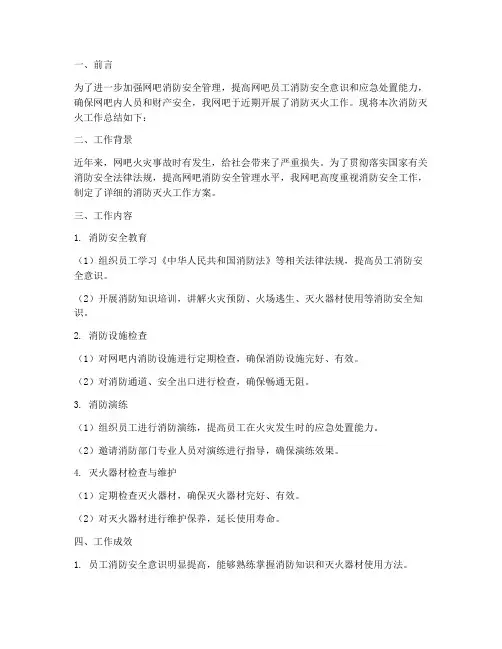 网吧消防灭火工作总结报告