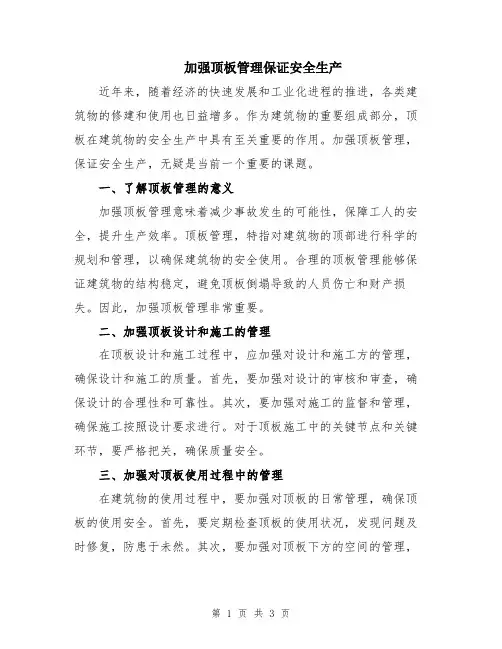 加强顶板管理保证安全生产