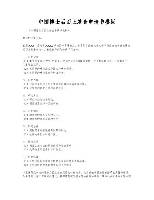 中国博士后面上基金申请书模板