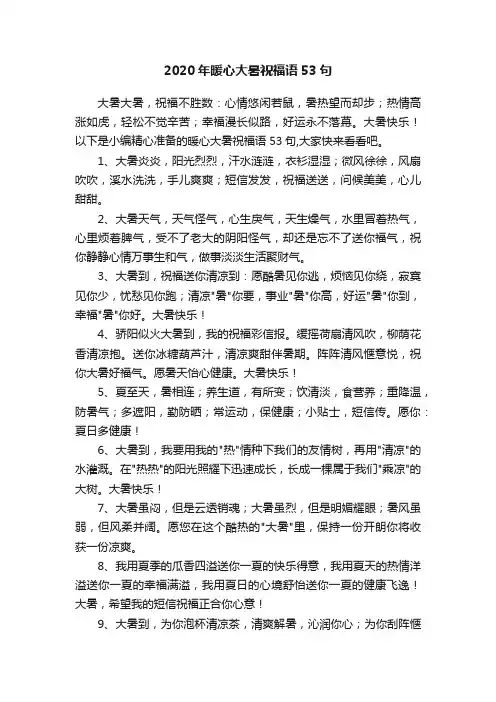 2020年暖心大暑祝福语53句